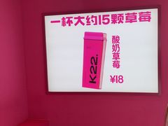 -K22.酸奶草莓(烟台芝罘店)