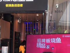 -老板恋上鱼(恒隆广场店)