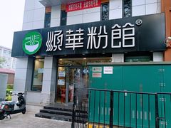 -顺华粉馆(桃园南路店)