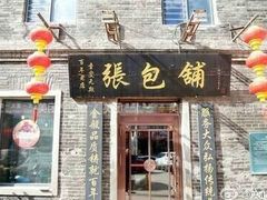 门面-张包铺(道外店)