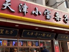 门面-小宝栗子(西安道店)