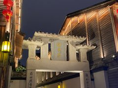 -三坊七巷历史文化街区