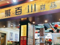 -聚百川(增城西城路店)