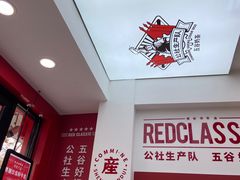 -公社生产队(兰田步行街店)