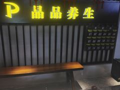 -臻享养生·SPA·影院式足道(汇臻店)