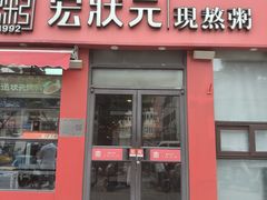 -宏状元现熬粥·京味菜(黄寺大街店)