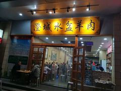 -澄城水盆羊肉(澄县老哥红庙坡店)