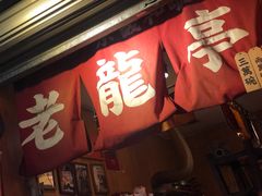 -老龙亭拉面店