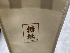 -糖纸甜品(恒一广场店)