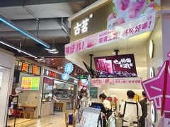 -古茗(湖里五缘湾天虹店)