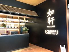-如轩·海鲜砂锅粥·潮汕菜(海珠店)