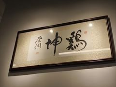 -鸡坤茶室(三里屯店)