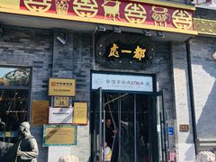 -都一处烧麦馆(前门店)