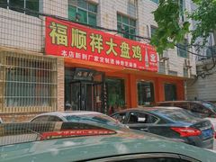 -福顺祥大盘鸡(临潼店)