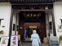 -月栖华明-云间草堂清茶馆(泗泾古镇店)