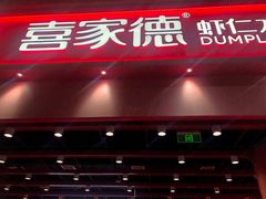 -喜家德虾仁水饺(岗厦北店)