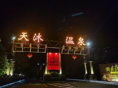 -明月山天沐温泉度假村