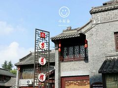 门面-留芳·文旅古月楼(老街店)