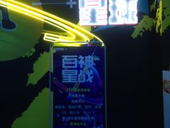 -世代星球·保龄球·镭战真人CS·团建(杨浦店)
