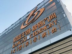 -鼎盛王朝康熙大典实景演出