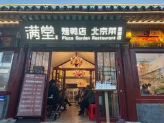 -月福京味斋·烤鸭店·北京菜(鼓楼总店)