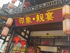-印象鲵宴·张家界地标美食名片(溪布街店)