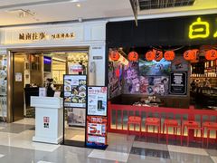 -城南往事·鲁菜·烤鸭(世茂宽厚里·大明湖店)