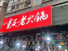 -正南齊北重庆老火锅(光华村直营店)