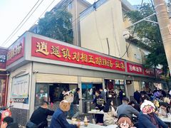 -逍遥镇刘相五胡辣汤豆沫馆(康复中街店)