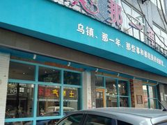 门面-乌镇那一年小院主题餐厅(甘泉西路店)