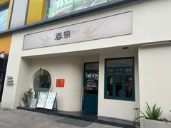 -春家·非遗手工小吃(三墩新天地店)