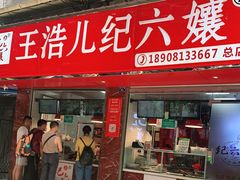 门面-王浩儿纪六孃甜皮鸭(乐山总店)