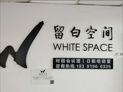 -留白空间·会议室培训场地租赁(人民广场店)