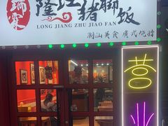 -瑞霖·隆江猪脚饭