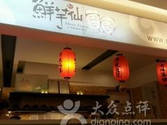 -鲜芋仙(群光广场店)