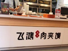 -飞鸿肉夹馍(橡树街区店)