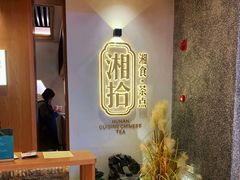 -湘拾(壹方北馆店)