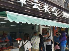 门面-章云板鸭(马道街店)