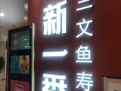 门面-新一番三文鱼寿司(大东海店)