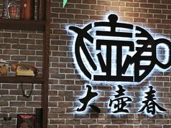 -大壶春(四川中路店)
