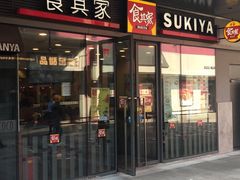 门面-食其家·牛丼咖喱(金桥国际店)