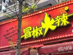 -冒椒火辣(奎星楼街店)