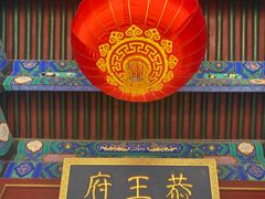 -恭王府博物馆