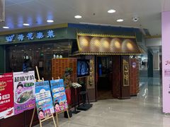 -荷花泰菜(东方新天地店)