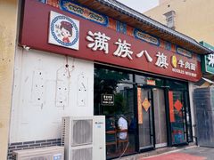 -满族八旗正宗牛肉面