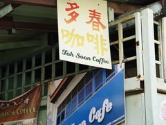 -多春茶室