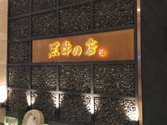 -黑牛の店·和牛烧肉(合生汇店)