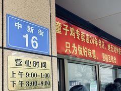 -童子鸡专卖店(中新街店)