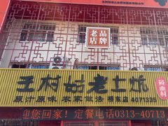 -王村姑老土炕莜面村(桥东店)