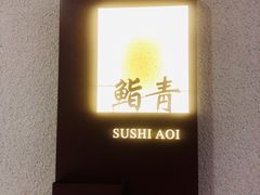 -鮨青(恒基名人购物中心店)